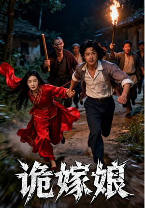 【诡嫁娘（30集）】超火短剧全集免费播放-第1张图片-热搜短剧最新分享