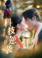 【科技逆袭千金为伴（70集）】热门短剧高清在线播-第1张图片-热搜短剧最新分享