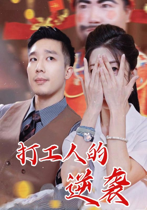 【打工人的逆袭（34集）】精彩短剧免费全集观赏-第1张图片-热搜短剧最新分享