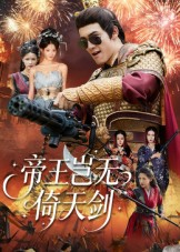 【帝王岂无倚天剑（60集）】全网独家短剧免费观看-第1张图片-热搜短剧最新分享