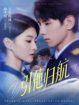 【引他归航未删减版（80集）】高清短剧全集免费在线看-第1张图片-热搜短剧最新分享