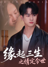 【缘起三生之情定今世（69集）】短剧全网免费高清观看-第1张图片-热搜短剧最新分享