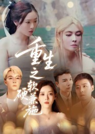 【重生之软硬兼施(41集)】精彩短剧在线免费追更-第1张图片-热搜短剧最新分享 【重生之软硬兼施(41集)】精彩短剧在线免费追更-第1张图片-热搜短剧最新分享