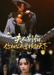 【夫人别怕，你相公我曾横扫天下（63集）】爆款短剧全集免费直看-第1张图片-热搜短剧最新分享