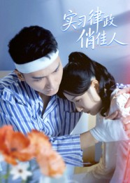 【实习律政俏佳人(52集)】免费短剧高清在线观-第1张图片-热搜短剧最新分享 【实习律政俏佳人(52集)】免费短剧高清在线观-第1张图片-热搜短剧最新分享