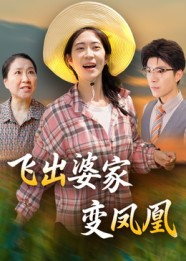 【飞出婆家变凤凰(45集)】热门短剧全集免费看-第1张图片-热搜短剧最新分享 【飞出婆家变凤凰(45集)】热门短剧全集免费看-第1张图片-热搜短剧最新分享