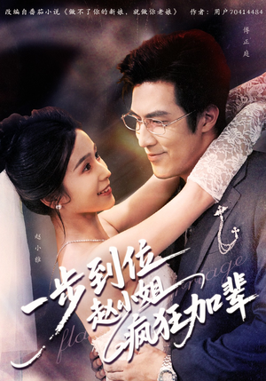 【一步到位赵小姐疯狂加辈（92集）】精彩短剧全集无删减观看-第1张图片-热搜短剧最新分享