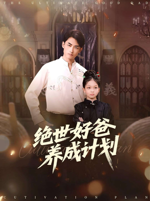 【绝世好爸养成计划（99集）】精彩短剧全集免费播放-第1张图片-热搜短剧最新分享