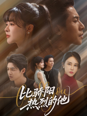 【比骄阳热烈的他（77集）】短剧免费高清在线观看-第1张图片-热搜短剧最新分享