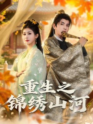 【重生之锦绣山河（80集）】高清短剧在线随心看-第1张图片-热搜短剧最新分享