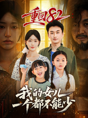【重回82我的女儿一个都不能少（97集）】精彩短剧免费在线追全集-第1张图片-热搜短剧最新分享