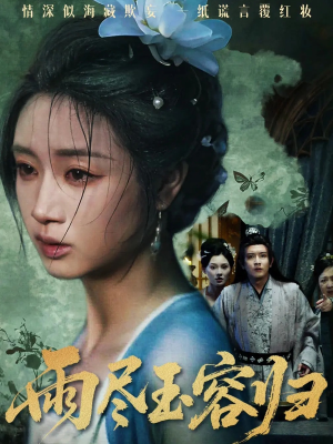 【雨尽玉容归（65集）】免费短剧完整版在线看-第1张图片-热搜短剧最新分享