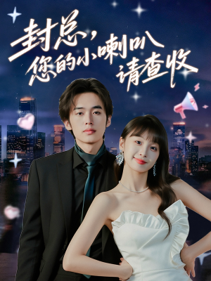 【封总您的小喇叭请查收（74集）】全网独播短剧在线畅享-第1张图片-热搜短剧最新分享