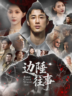 【边陲往事（79集）】短剧精彩剧情在线看-第1张图片-热搜短剧最新分享