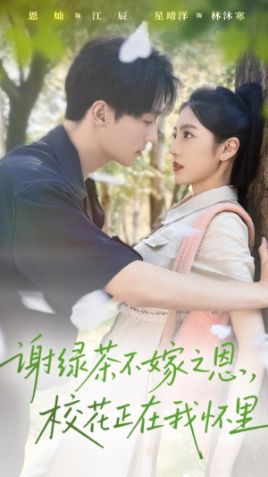 【谢绿茶不嫁之恩校花正在我怀里（56集）】优质短剧在线免费看全集-第1张图片-热搜短剧最新分享