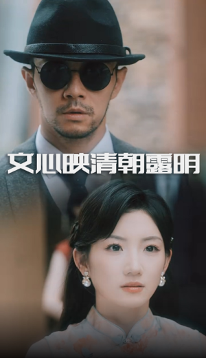 【文心映清朝露明（50集）】短剧完整版免费在线赏-第1张图片-热搜短剧最新分享