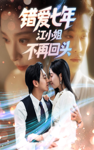 【错爱七年江小姐不再回头（51集）】短剧全集在线免费追-第1张图片-热搜短剧最新分享