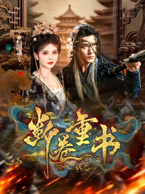 【断卷重书（70集）】免费短剧资源一网打尽-第1张图片-热搜短剧最新分享