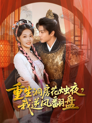 【重生洞房花烛夜，我逆风翻盘（80集）】短剧精品免费在线追看-第1张图片-热搜短剧最新分享