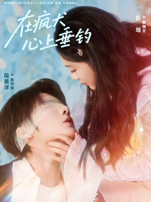 【在疯犬心上垂钓（61集）】短剧全集无删减在线看-第1张图片-热搜短剧最新分享