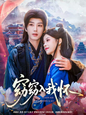 【窈窈入我怀(67集)】超火短剧在线高清播放-第1张图片-热搜短剧最新分享 【窈窈入我怀(67集)】超火短剧在线高清播放-第1张图片-热搜短剧最新分享