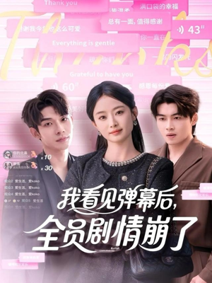 【我看见弹幕后全员剧情崩了（60集）】免费在线短剧全集追-第1张图片-热搜短剧最新分享