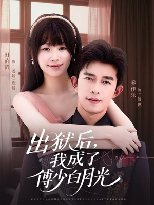 【出狱后，我成了傅少白月光（81集）】免费短剧全集高清追看-第1张图片-热搜短剧最新分享