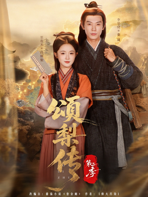 【颂梨传第二季(82集)】爆款短剧在线完整观看-第1张图片-热搜短剧最新分享 【颂梨传第二季(82集)】爆款短剧在线完整观看-第1张图片-热搜短剧最新分享