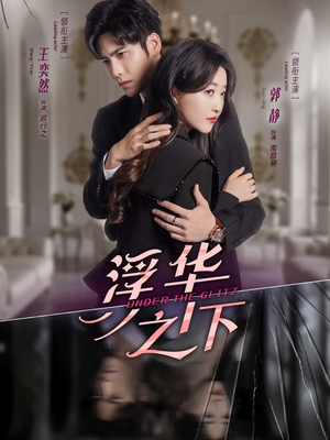 【浮华之下(60集)】经典短剧全集免费点播-第1张图片-热搜短剧最新分享 【浮华之下(60集)】经典短剧全集免费点播-第1张图片-热搜短剧最新分享