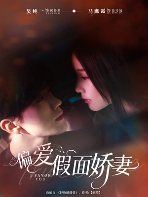 【偏爱假面的她（80集）】精彩短剧全集在线速看-第1张图片-热搜短剧最新分享