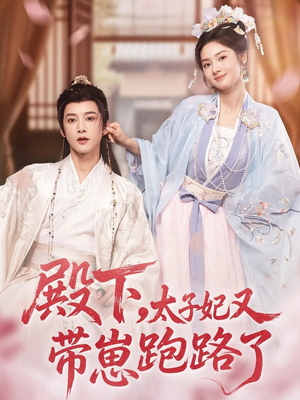 【殿下，太子妃又带崽跑路了（70集）】免费短剧全集在线品鉴-第1张图片-热搜短剧最新分享