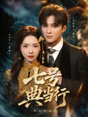 【七号典当行（80集）】全网免费短剧全集观览-第1张图片-热搜短剧最新分享