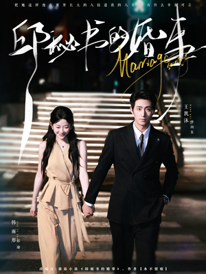 【邱秘书的婚事(78集)】热门短剧在线免费追看-第1张图片-热搜短剧最新分享 【邱秘书的婚事(78集)】热门短剧在线免费追看-第1张图片-热搜短剧最新分享