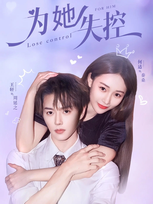 【为她失控（65集）】短剧精品无删减在线播-第1张图片-热搜短剧最新分享