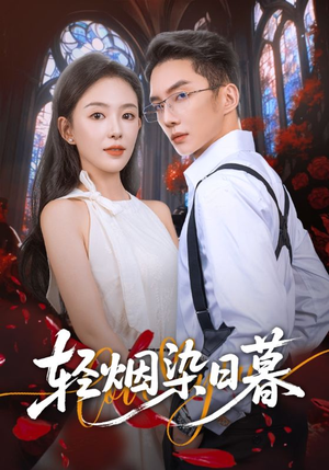 【轻烟染日暮（71集）】短剧完整剧情在线观-第1张图片-热搜短剧最新分享