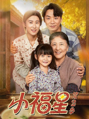 【小福星第二季(62集)】短剧完整版免费追看-第1张图片-热搜短剧最新分享 【小福星第二季(62集)】短剧完整版免费追看-第1张图片-热搜短剧最新分享