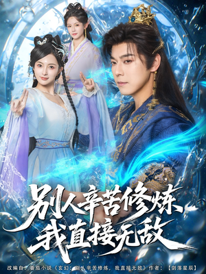 【别人辛苦修炼我直接无敌(81集)】热门短剧全集免费播放-第1张图片-热搜短剧最新分享 【别人辛苦修炼我直接无敌(81集)】热门短剧全集免费播放-第1张图片-热搜短剧最新分享