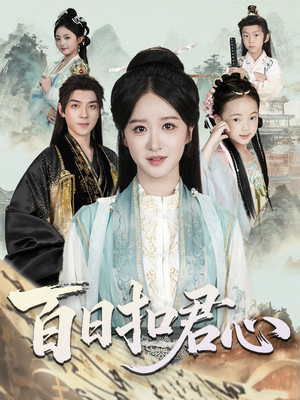 【百日扣君心（84集）】免费短剧在线高清播放-第1张图片-热搜短剧最新分享