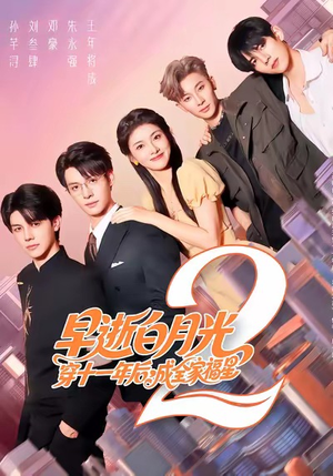 【早逝白月光穿十一年后，成全家福星2（80集）】热门短剧免费全集追-第1张图片-热搜短剧最新分享