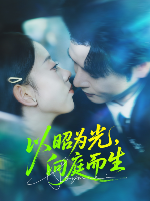 【以昭为光向庭而生(84集)】优质短剧在线全集欣赏-第1张图片-热搜短剧最新分享 【以昭为光向庭而生(84集)】优质短剧在线全集欣赏-第1张图片-热搜短剧最新分享