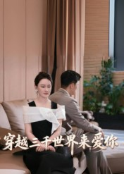 【穿越三千世界来爱你（74集）】超长短剧免费全集追看-第1张图片-热搜短剧最新分享