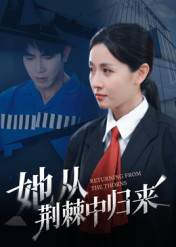 【她从荆棘中归来（54集）】精彩短剧在线全集观看-第1张图片-热搜短剧最新分享