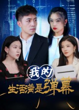 【我的生活满是弹幕(98集)】免费短剧全集高清在线-第1张图片-热搜短剧最新分享 【我的生活满是弹幕(98集)】免费短剧全集高清在线-第1张图片-热搜短剧最新分享