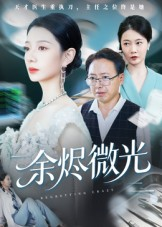 【余烬微光(42集)】免费短剧全集在线热追-第1张图片-热搜短剧最新分享 【余烬微光(42集)】免费短剧全集在线热追-第1张图片-热搜短剧最新分享