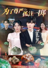 【为了尊严孤注一掷（61集）】热门短剧免费全集速看-第1张图片-热搜短剧最新分享