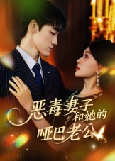 【恶毒妻子和她的哑巴老公（45集）】精彩短剧免费高清追完-第1张图片-热搜短剧最新分享