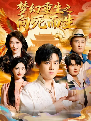 【梦幻重生之向死而生（65集）】短剧免费全集在线品鉴-第1张图片-热搜短剧最新分享