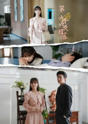 【第九十九次日落(39集)】短剧全集免费高清赏-第1张图片-热搜短剧最新分享 【第九十九次日落(39集)】短剧全集免费高清赏-第1张图片-热搜短剧最新分享