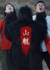 【山魈（24集）】免费畅享短剧完整版资源-第1张图片-热搜短剧最新分享