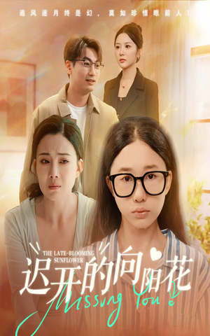 【迟开的向阳花（60集）】热门短剧免费全集速览-第1张图片-热搜短剧最新分享